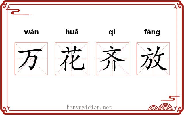 万花齐放