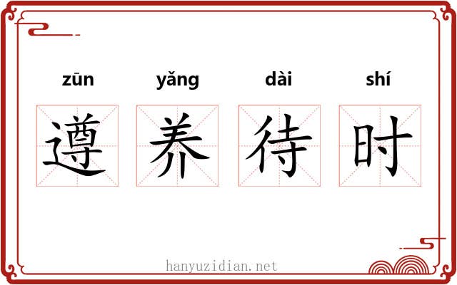 遵养待时
