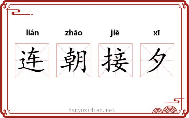 连朝接夕