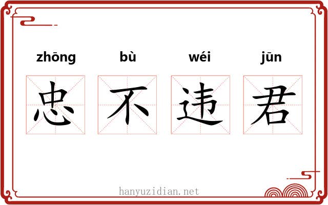 忠不违君