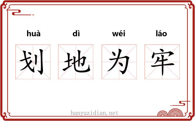 划地为牢