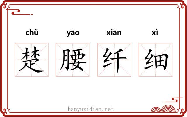 楚腰纤细