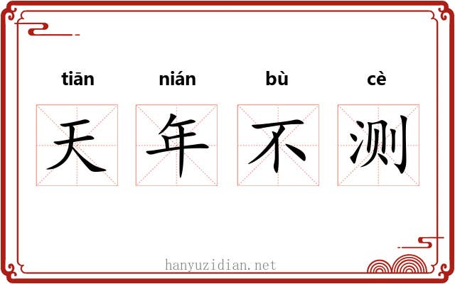 天年不测