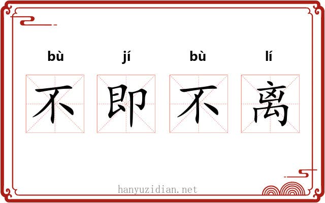不即不离