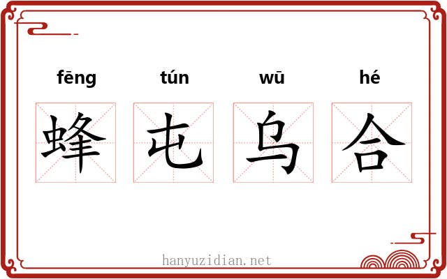 蜂屯乌合