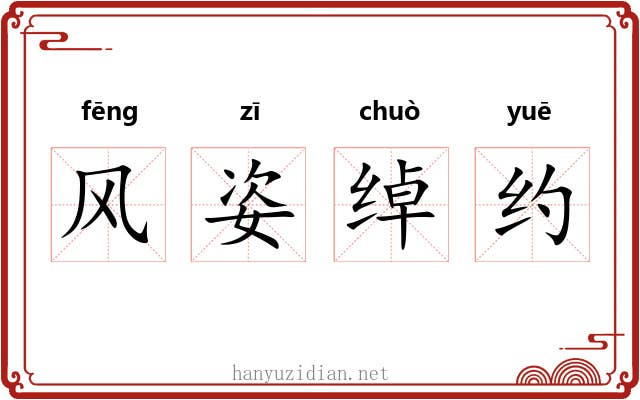 风姿绰约
