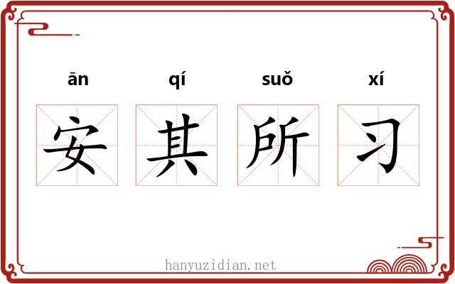 安其所习