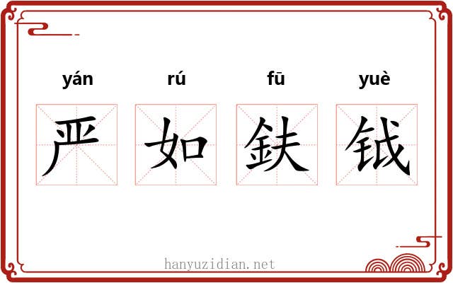 严如鈇钺