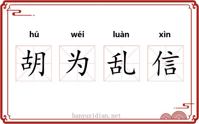 胡为乱信