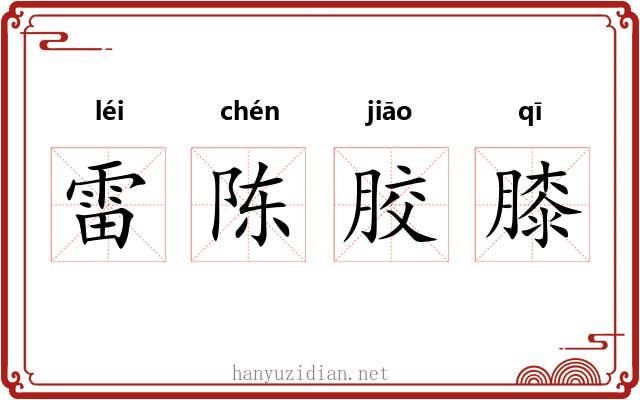 雷陈胶膝