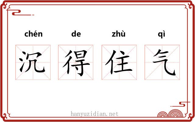 沉得住气