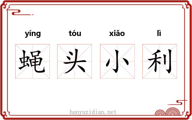 蝇头小利