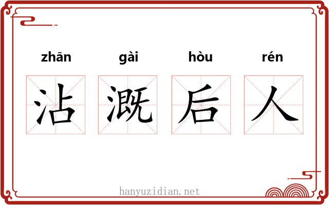 沾溉后人