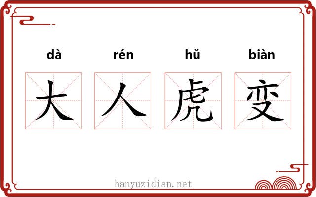 大人虎变