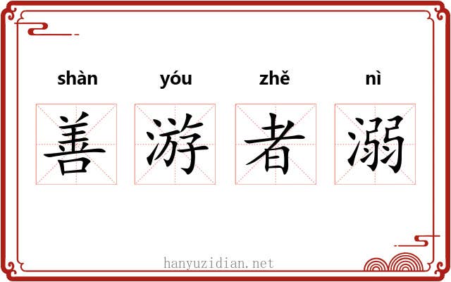 善游者溺