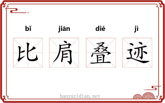 比肩叠迹
