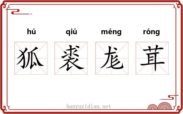 狐裘尨茸