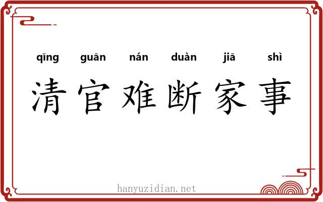 清官难断家事