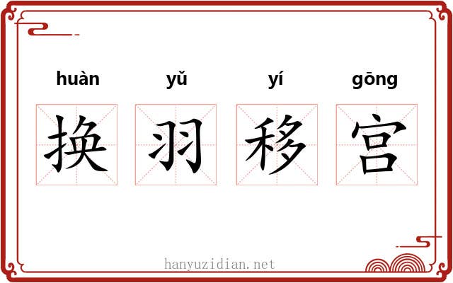 换羽移宫