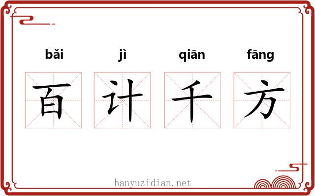 百计千方