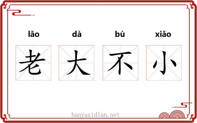 老大不小