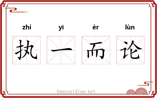 执一而论