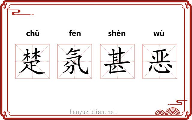 楚氛甚恶