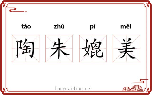 陶朱媲美