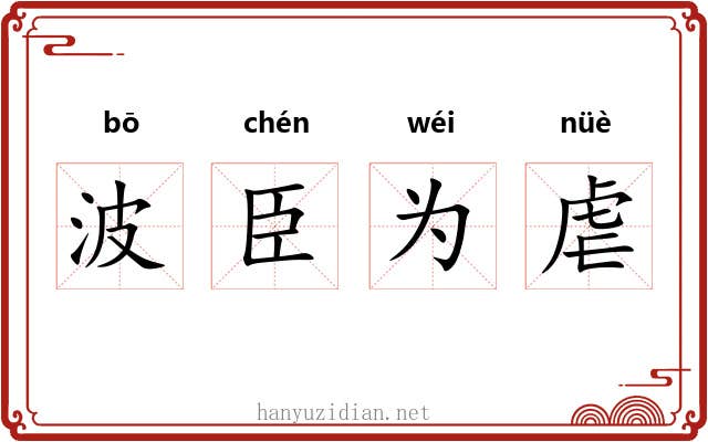 波臣为虐