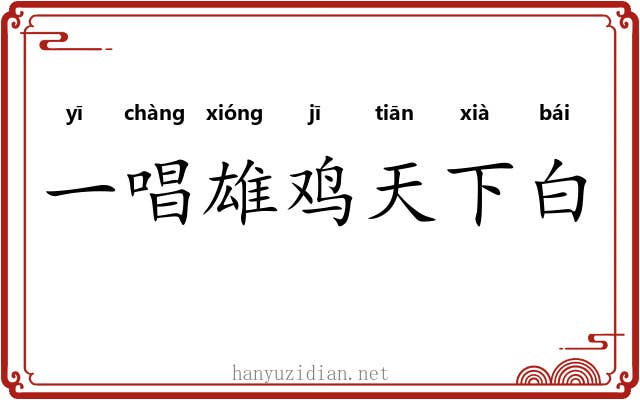 一唱雄鸡天下白