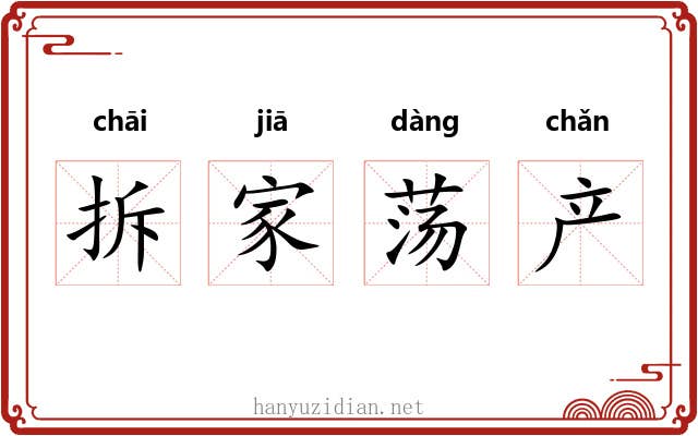 拆家荡产