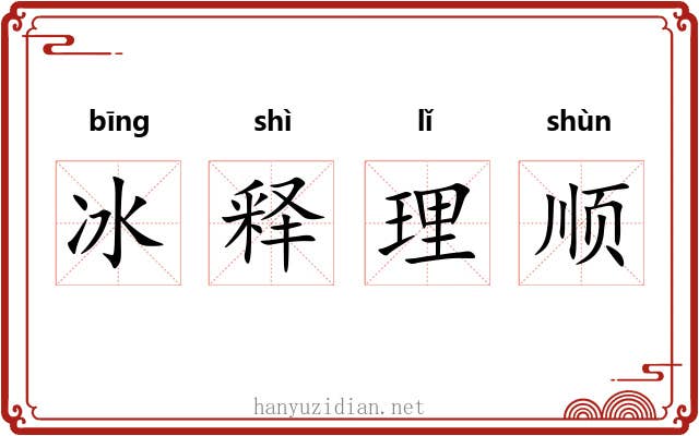 冰释理顺