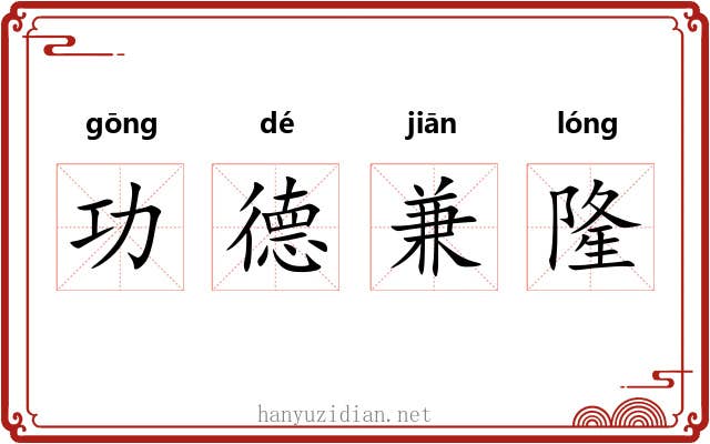 功德兼隆