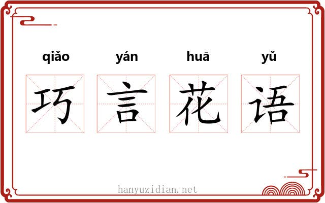 巧言花语