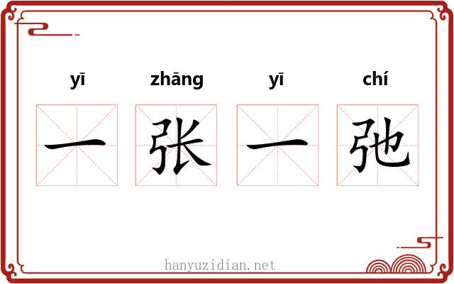 一张一弛