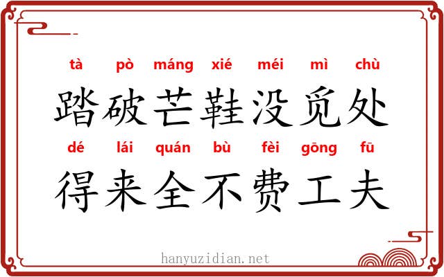 踏破芒鞋没觅处，得来全不费工夫
