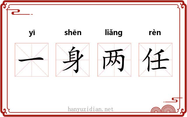 一身两任