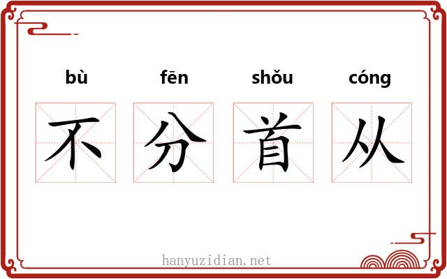 不分首从