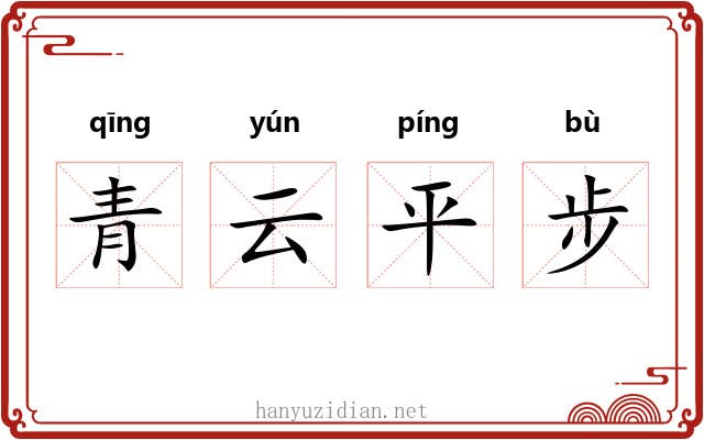 青云平步