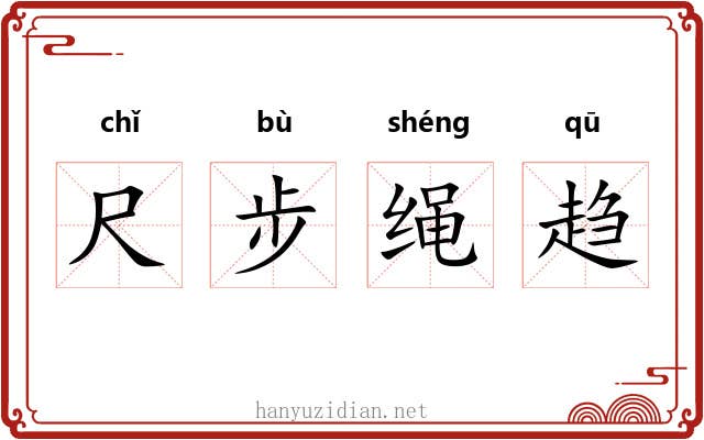 尺步绳趋