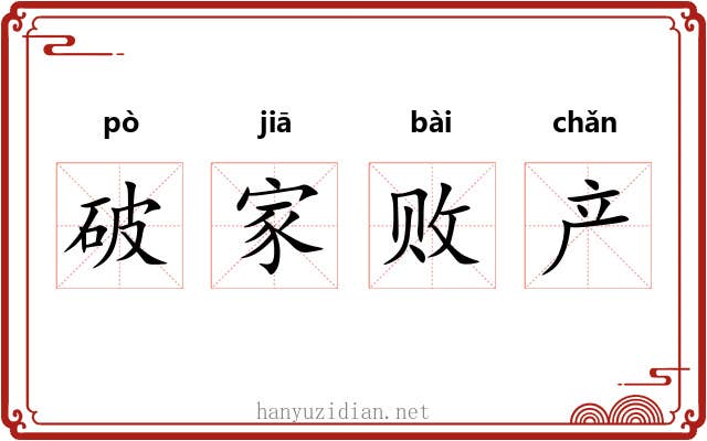 破家败产