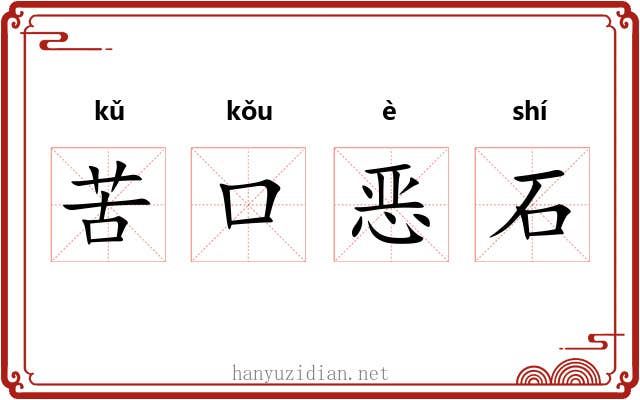 苦口恶石