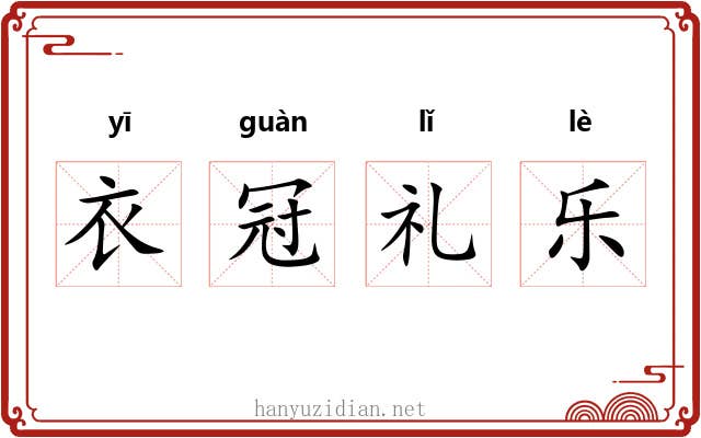 衣冠礼乐