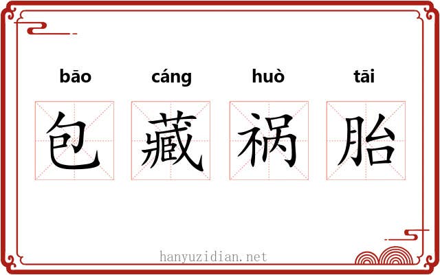 包藏祸胎