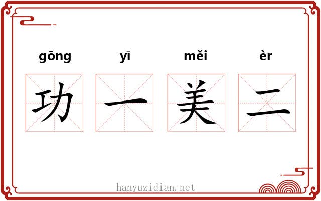 功一美二