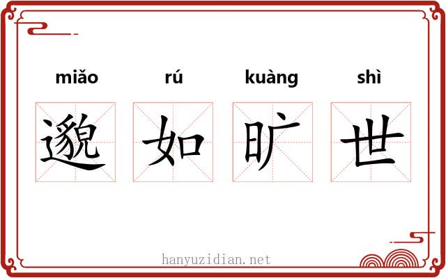 邈如旷世