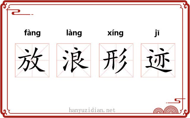 放浪形迹
