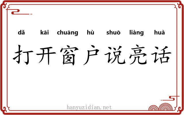 打开窗户说亮话