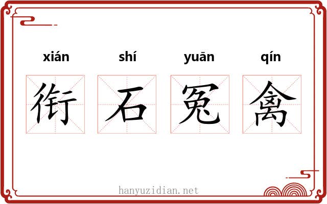衔石冤禽