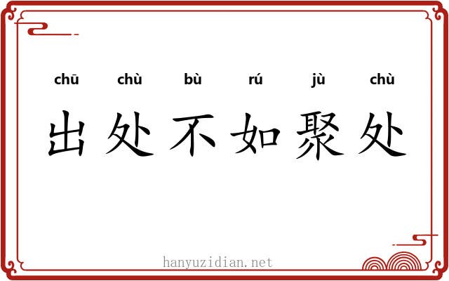 出处不如聚处